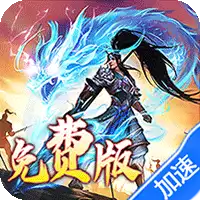 龙之守护（三国免费版）