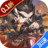 神奇三国（0.1折每日送6480）