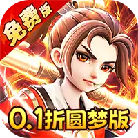 西游风云（0.1折圆梦版）