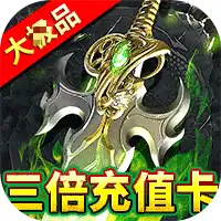 屠龙圣域（铭文大极品）