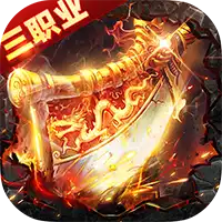 武林盛典（三职业高爆版）