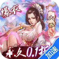 妖姬OL（0.1折扣服）