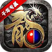 君临传奇（千年专属免费版）