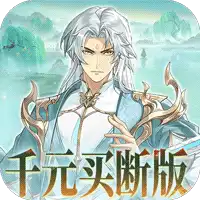 盖世豪侠（0.1折免费买断版）