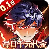 横扫天下（0.1折每日千元代金）