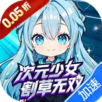 公元（次元少女割草0.05折）
