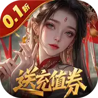 灵武世界（0.1折送充值券）